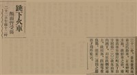 報紙名稱：臺灣新民報 810號圖檔，第69張，共155張
