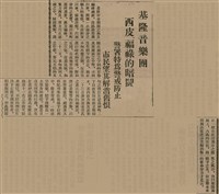報紙名稱：臺灣新民報 811號圖檔，第32張，共194張
