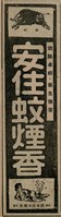 報紙名稱：臺灣新民報 811號圖檔，第66張，共194張