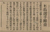 報紙名稱：臺灣新民報 811號圖檔，第110張，共194張