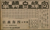報紙名稱：臺灣新民報 811號圖檔，第131張，共194張