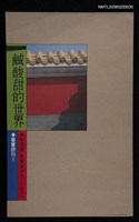 叢書名(號)：蕃薯詩人集刊1/主要名稱：鹹酸甜的世界圖檔，第1張，共1張