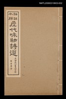主要名稱：歷代咏物詩選〈卷二〉圖檔，第1張，共2張