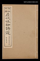 主要名稱：歷代咏物詩選〈卷三〉圖檔，第1張，共2張
