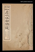 主要名稱：歷代咏物詩選〈卷七〉 圖檔，第1張，共1張