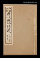 主要名稱：歷代咏物詩選〈卷八〉圖檔，第1張，共2張