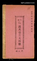 主要名稱：三伯顯聖渡英臺升天新歌圖檔，第2張，共8張