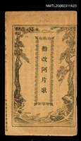 主要名稱：勸改阿片歌圖檔，第2張，共8張