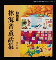 主要名稱：林海音童話集––動物篇圖檔，第6張，共6張