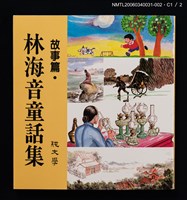 主要名稱：林海音童話集––故事篇圖檔，第2張，共6張