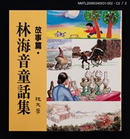 主要名稱：林海音童話集––故事篇圖檔，第6張，共6張
