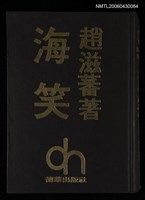 主要名稱：海笑/其他-：愛書人文庫132圖檔，第1張，共1張