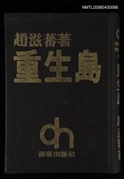 主要名稱：重生島/其他-：趙滋蕃經典名著6/其他-：愛書人文庫137圖檔，第1張，共1張
