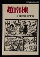 主要名稱：趙南棟及陳映真短文選/叢書名(號)：人間文叢001圖檔，第1張，共1張