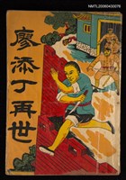 主要名稱：廖添丁再世/副題名：楊萬寶圖檔，第1張，共1張