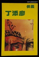 主要名稱：義俠廖添丁圖檔，第1張，共1張