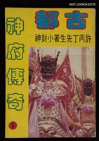 主要名稱：小封神/其他-封面題名：古都神府傳奇1圖檔，第1張，共1張