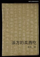 主要名稱：吃西瓜的方法/叢書名(號)：幼獅文藝叢書31圖檔，第1張，共1張