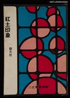 主要名稱：紅土印象/叢書名(號)：新潮叢書2圖檔，第1張，共1張