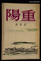 主要名稱：重陽/叢書名(號)：作品叢書第十種圖檔，第1張，共1張