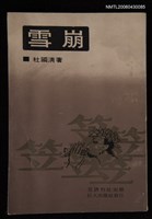 主要名稱：雪崩/叢書名(號)：笠叢書圖檔，第1張，共1張