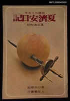 主要名稱：夏濟安日記/叢書名(號)：言心人生叢書圖檔，第1張，共1張