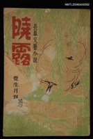 主要名稱：曉露/叢書名(號)：覺生文藝叢書1圖檔，第1張，共1張