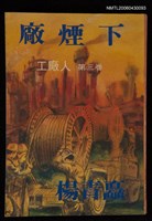 主要名稱：廠煙下/叢書名(號)：敦理叢刊圖檔，第1張，共1張