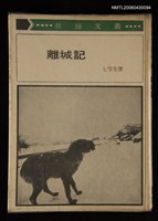 主要名稱：離城記/叢書名(號)：晨鐘文叢圖檔，第1張，共1張