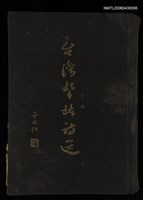 主要名稱：台灣擊缽詩選圖檔，第1張，共1張