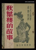 主要名稱：秋葉楼的故事圖檔，第1張，共1張