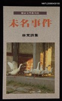 主要名稱：未名事件/叢書名(號)：鴻蒙文學叢刊6/其他-：林梵詩集圖檔，第1張，共1張