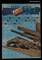 主要名稱：1979年台灣小說選/其他-：文華年度小說2圖檔，第1張，共1張