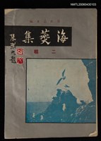 主要名稱：海燕集續集/叢書名(號)：文光叢書之二圖檔，第1張，共1張