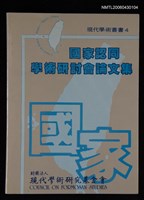 主要名稱：國家認同學術研討會論文集/叢書名(號)：現代學術叢書4圖檔，第1張，共1張