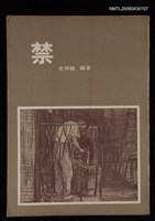 主要名稱：禁/其他-：四技文存5圖檔，第1張，共1張