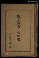 主要名稱：鄉土讀本わが里圖檔，第1張，共1張