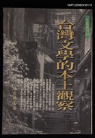 主要名稱：台灣文學與時代精神—賴和研究論集/叢書名(號)：允晨叢刊50圖檔，第1張，共1張