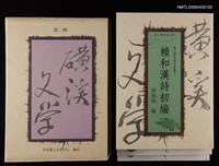 主要名稱：賴和漢詩初編/全集題名：第二輯礦溪文學-彰化縣作家作品集1圖檔，第2張，共2張