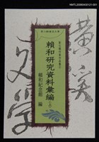 主要名稱：賴和研究資料彙編(上)/全集題名：第二輯礦溪文學-彰化縣作家作品集2圖檔，第1張，共1張