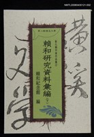 主要名稱：賴和研究資料彙編(下)/主要名稱：第二輯礦溪文學-彰化縣作家作品集2圖檔，第1張，共1張