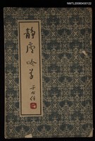 主要名稱：靜盧吟草圖檔，第1張，共1張