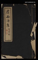 主要名稱：虛谷詩集圖檔，第1張，共1張