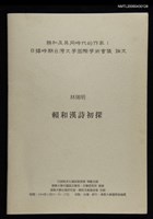 主要名稱：賴和漢詩初探/副題名：賴和及其同時代的作家：日語據時期台灣文學國際學術會議 論文圖檔，第1張，共1張