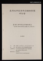 主要名稱：臺灣文學研究的回顧與展望—臺灣文學做為論述主體的成立與反思/副題名：臺灣史研究百年回顧與專題研討會圖檔，第1張，共1張