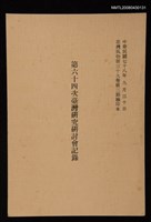期刊名稱：臺灣風物第三十九卷第三期/主要名稱：第六十四次臺灣研究研討會記錄（抽印本）圖檔，第1張，共1張