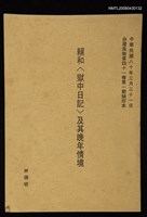 期刊名稱：臺灣風物第四十一卷第一期/主要名稱：賴和〈獄中日記〉及其晚年情境（抽印本）圖檔，第1張，共1張