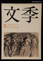 期刊名稱：文季5圖檔，第1張，共1張