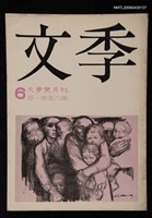 期刊名稱：文季6圖檔，第1張，共1張