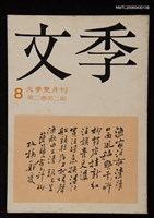 期刊名稱：文季8圖檔，第1張，共1張